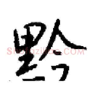 黔