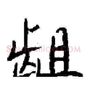 龃