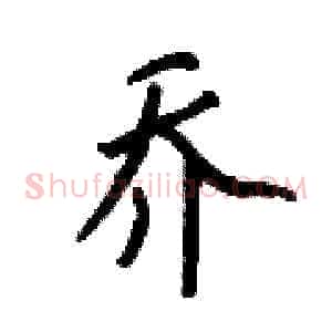 乔