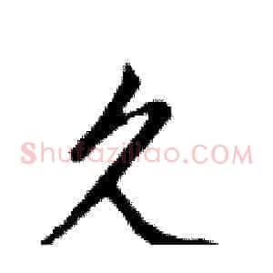 久