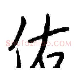 佑