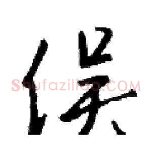 俣