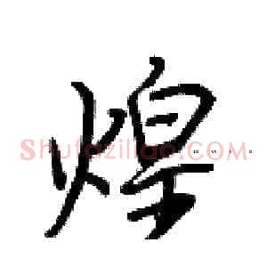 煌