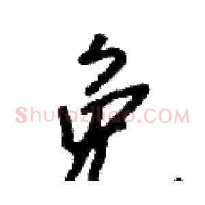 免