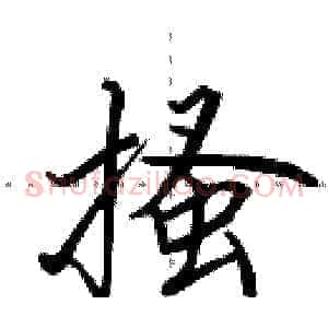 搔