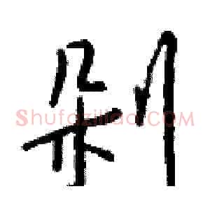 剁