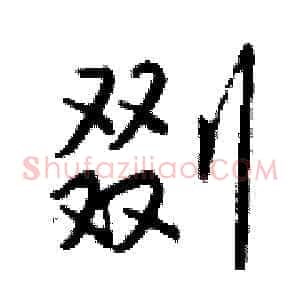 剟