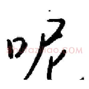 呢