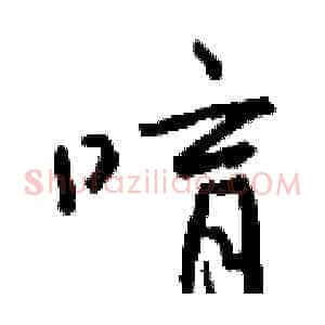 唷