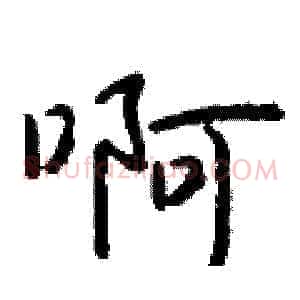 啊