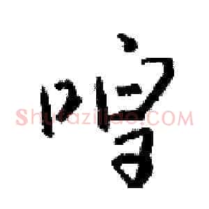 喤