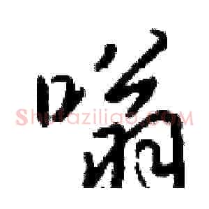 嗡