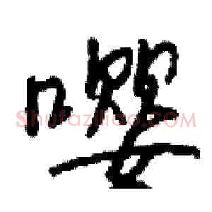 嘤