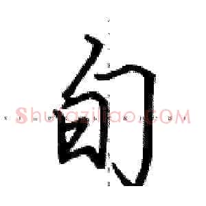 旬