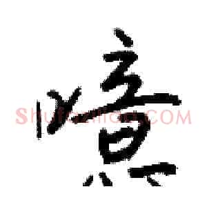 噫