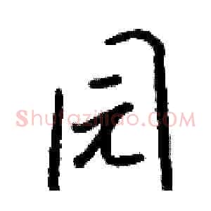 园