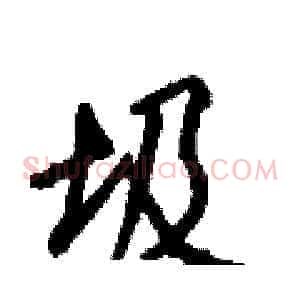 圾