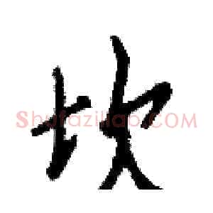 坎