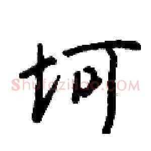 坷