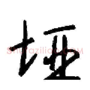 垭