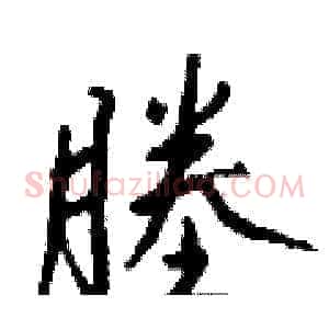 塍