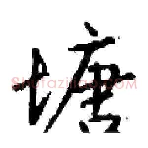 塘