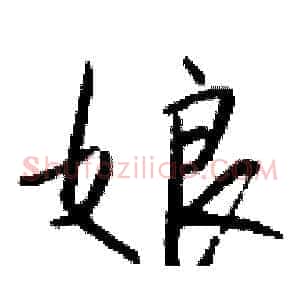 娘