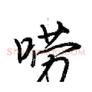 唠