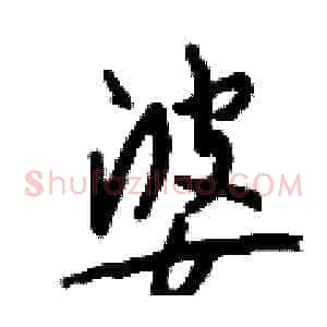 婆