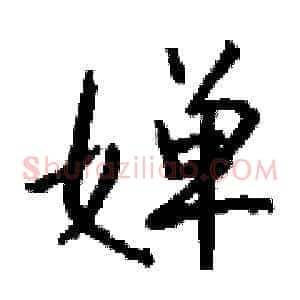 婵