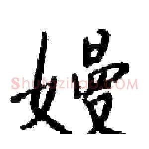 嫚