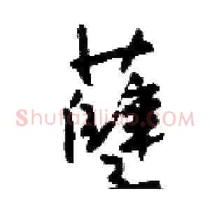 孽