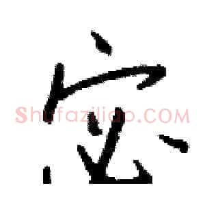 宓