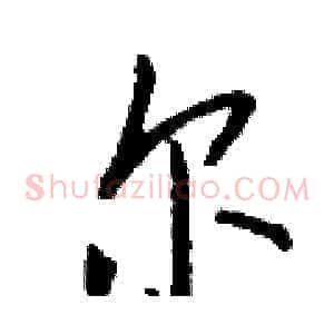 尔