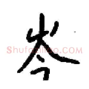 岑
