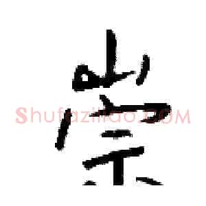 崇
