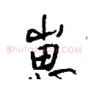 崽