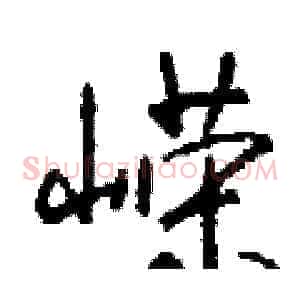 嵘