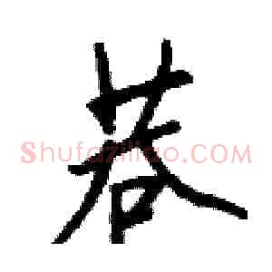 巷