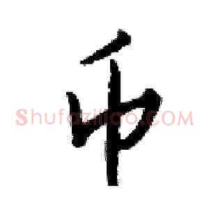 币
