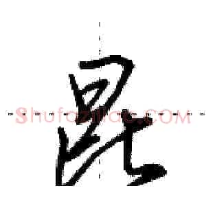 昆