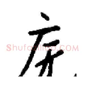 庑