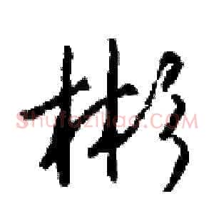 彬