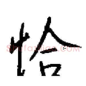 恰