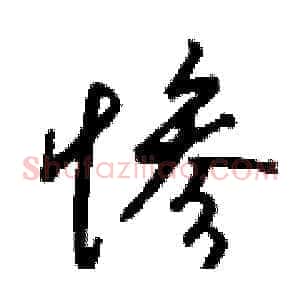 惨