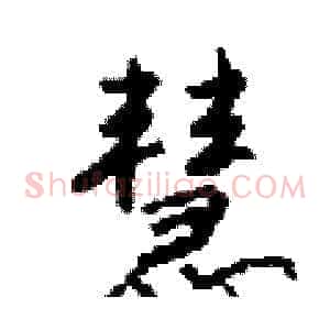慧