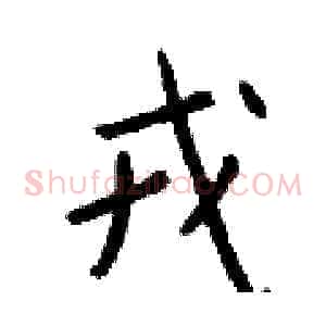 戎