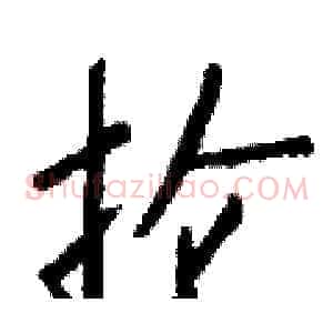 抡