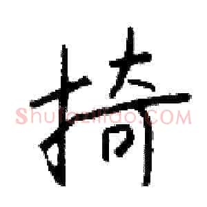 掎