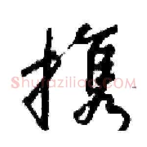 携